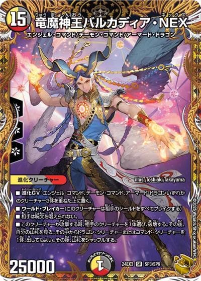 竜魔神王バルカディア・NEX（DM24-EX3 SP3/SP6 SR / 刺激爆発デュエナマイトパック / 王道篇）