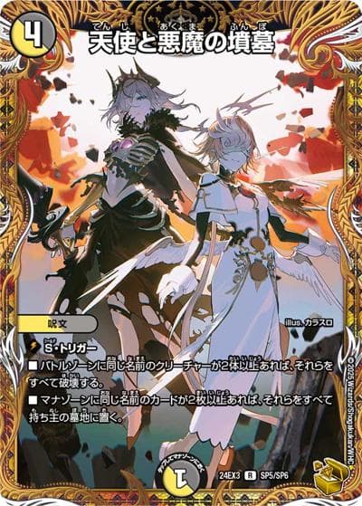 天使と悪魔の墳墓（DM24-EX3 SP5/SP6 R / 刺激爆発デュエナマイトパック / 王道篇）