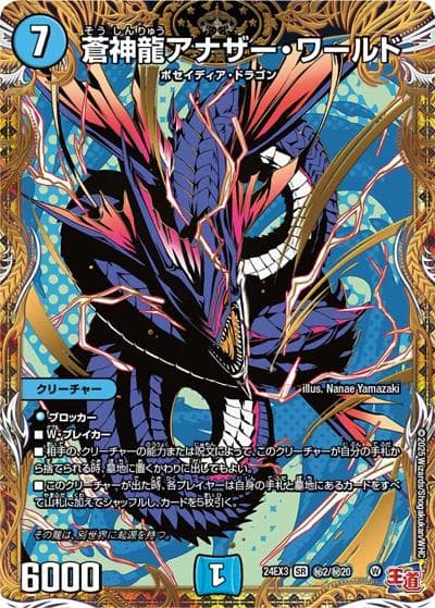 蒼神龍アナザー・ワールド（DM24-EX3 秘2/秘20 SR / 刺激爆発デュエナマイトパック / 王道篇）