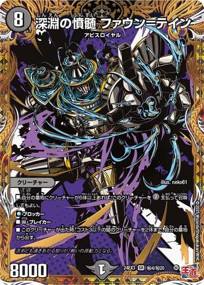 深淵の憤髄 ファウン＝テイン（DM24-EX3 秘4/秘20 SR / 刺激爆発デュエナマイトパック / 王道篇）