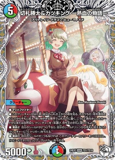 切札勝太&カツキング ー熱血の物語ー（DM24-EX3 TD1/TD16 DSR / 刺激爆発デュエナマイトパック / 王道篇）