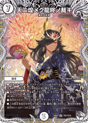 天ニ煌メク龍終ノ裁キ