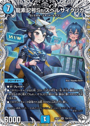 龍素記号Sr スペルサイクリカ