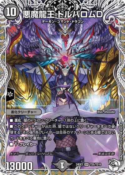 悪魔龍王 ドルバロムD（DM24-EX3 TD5/TD16 SR / 刺激爆発デュエナマイトパック / 王道篇）