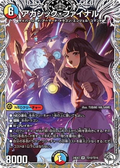 アカシック・ファイナル（DM24-EX3 TD10/TD16 VR / 刺激爆発デュエナマイトパック / 王道篇）