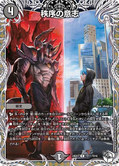 秩序の意志（DM24-EX3 TD11/TD16 R / 刺激爆発デュエナマイトパック / 王道篇）