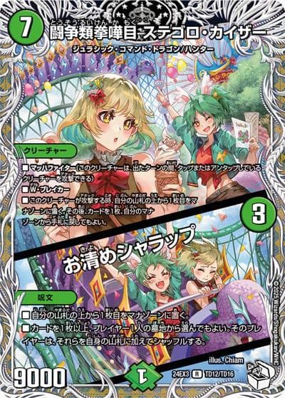 闘争類拳嘩目 ステゴロ・カイザー/お清めシャラップ（DM24-EX3 TD12/TD16 R / 刺激爆発デュエナマイトパック / 王道篇）
