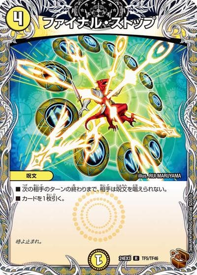 ファイナル・ストップ（DM24-EX3 TF5/TF46 R / 刺激爆発デュエナマイトパック / 王道篇）