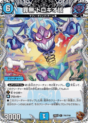 罪無 ドロキオ垓