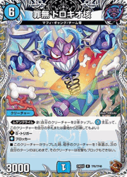 罪無 ドロキオ垓