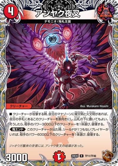 アンヤク夜叉（DM24-EX3 TF11/TF46 R / 刺激爆発デュエナマイトパック / 王道篇）