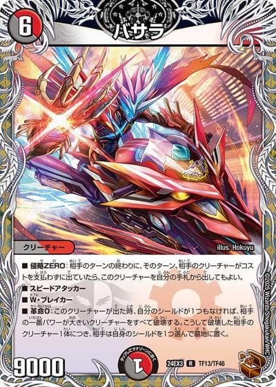 バサラ（DM24-EX3 TF13/TF46 R / 刺激爆発デュエナマイトパック / 王道篇）