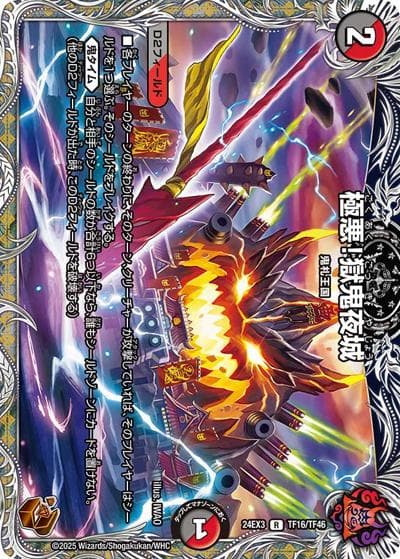 極悪！獄鬼夜城（DM24-EX3 TF16/TF46 R / 刺激爆発デュエナマイトパック / 王道篇）