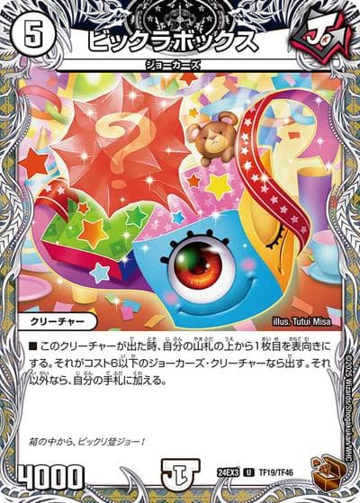 ビックラボックス（DM24-EX3 TF19/TF46 U / 刺激爆発デュエナマイトパック / 王道篇）
