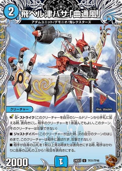 飛ベル津バサ「曲通風」（DM24-EX3 TF21/TF46 U / 刺激爆発デュエナマイトパック / 王道篇）