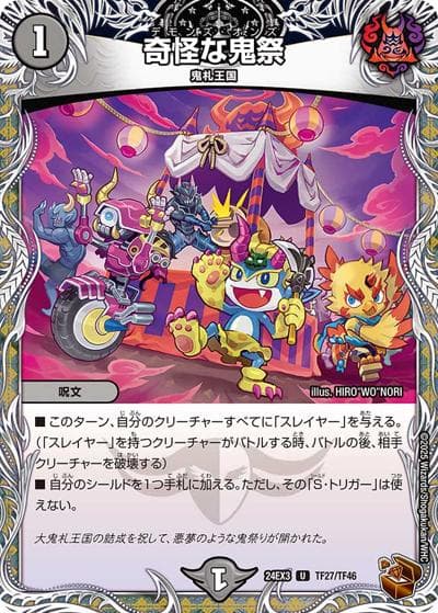 奇怪な鬼祭（DM24-EX3 TF27/TF46 U / 刺激爆発デュエナマイトパック / 王道篇）