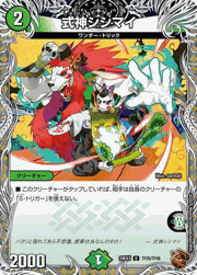 式神シシマイ