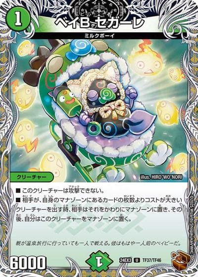 ベイB セガーレ（DM24-EX3 TF37/TF46 U / 刺激爆発デュエナマイトパック / 王道篇）