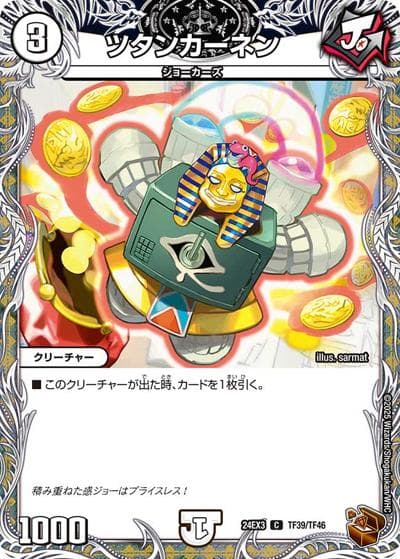 ツタンカーネン（DM24-EX3 TF39/TF46 C / 刺激爆発デュエナマイトパック / 王道篇）