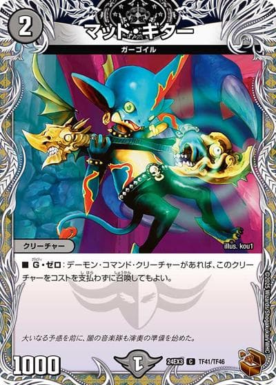 マッド・ギター（DM24-EX3 TF41/TF46 C / 刺激爆発デュエナマイトパック / 王道篇）