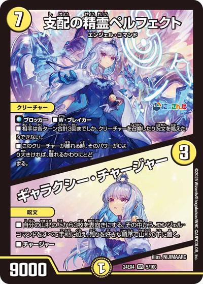 支配の精霊ペルフェクト/ギャラクシー・チャージャー（DM24-EX4 5/100 SR / にじさんじコラボ・マスターズ 異次元の超獣使い / 王道篇）