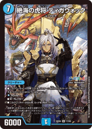 絶海の虎将 ティガウォック