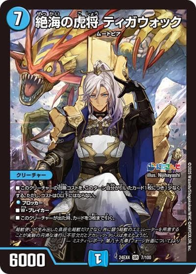 絶海の虎将 ティガウォック（DM24-EX4 7/100 SR / にじさんじコラボ・マスターズ 異次元の超獣使い / 王道篇）