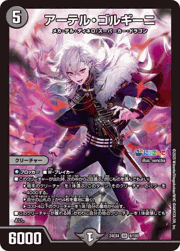 アーテル・ゴルギーニ