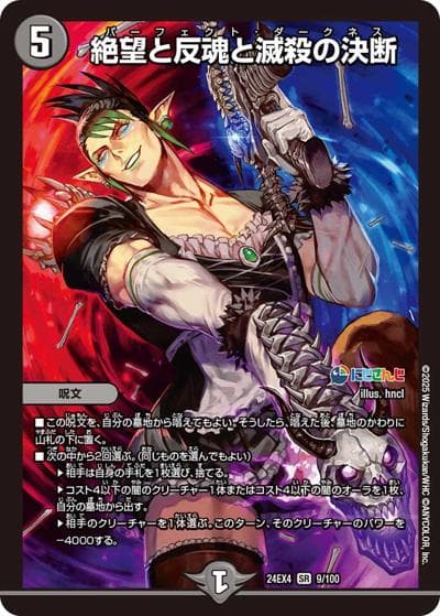 絶望と反魂と滅殺の決断（DM24-EX4 9/100 SR / にじさんじコラボ・マスターズ 異次元の超獣使い / 王道篇）
