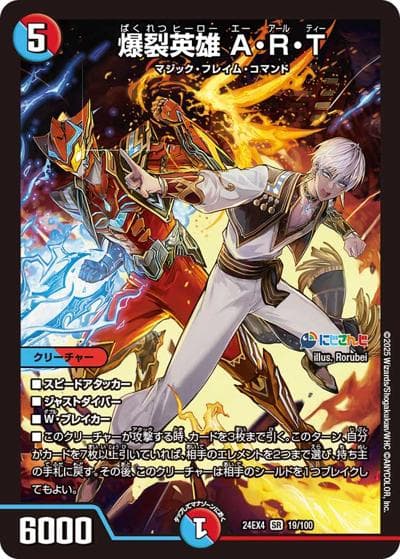爆裂英雄 A・R・T（DM24-EX4 19/100 SR / にじさんじコラボ・マスターズ 異次元の超獣使い / 王道篇）