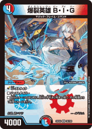 爆裂英雄 B・I・G