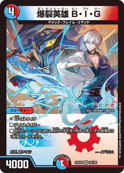 爆裂英雄 B・I・G（DM24-EX4 36/100 VR / にじさんじコラボ・マスターズ 異次元の超獣使い / 王道篇）