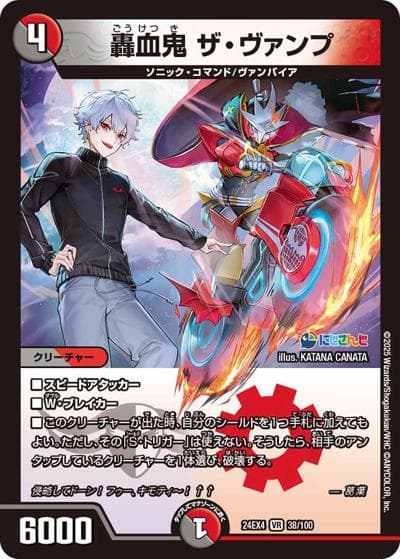 轟血鬼 ザ・ヴァンプ（DM24-EX4 38/100 VR / にじさんじコラボ・マスターズ 異次元の超獣使い / 王道篇）