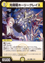 光鎧龍ホーリーグレイス