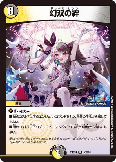 幻双の絆（DM24-EX4 50/100 R / にじさんじコラボ・マスターズ 異次元の超獣使い / 王道篇）