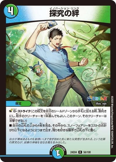 探究の絆（DM24-EX4 56/100 R / にじさんじコラボ・マスターズ 異次元の超獣使い / 王道篇）