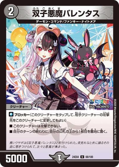 双子悪魔バレンタス（DM24-EX4 68/100 U / にじさんじコラボ・マスターズ 異次元の超獣使い / 王道篇）