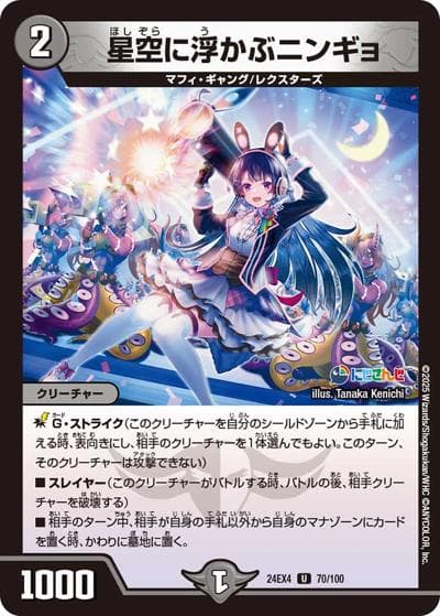 星空に浮かぶニンギョ（DM24-EX4 70/100 U / にじさんじコラボ・マスターズ 異次元の超獣使い / 王道篇）