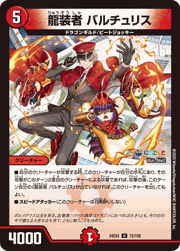 龍装者 バルチュリス