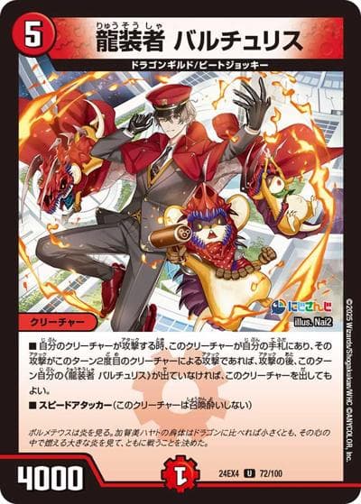 龍装者 バルチュリス（DM24-EX4 72/100 U / にじさんじコラボ・マスターズ 異次元の超獣使い / 王道篇）