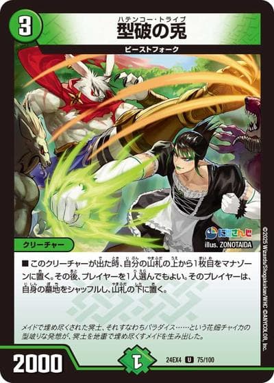 型破の兎（DM24-EX4 75/100 U / にじさんじコラボ・マスターズ 異次元の超獣使い / 王道篇）