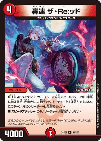 轟速 ザ・Re:ッド（DM24-EX4 91/100 C / にじさんじコラボ・マスターズ 異次元の超獣使い / 王道篇）
