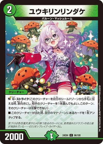 ユウキリンリンダケ（DM24-EX4 96/100 C / にじさんじコラボ・マスターズ 異次元の超獣使い / 王道篇）