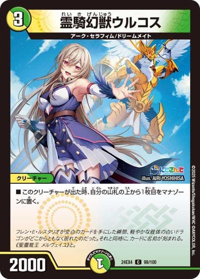 霊騎幻獣ウルコス（DM24-EX4 99/100 C / にじさんじコラボ・マスターズ 異次元の超獣使い / 王道篇）