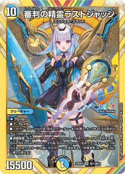 審判の精霊ラストジャッジ（DM24-EX4 秘1/秘10 SR / にじさんじコラボ・マスターズ 異次元の超獣使い / 王道篇）