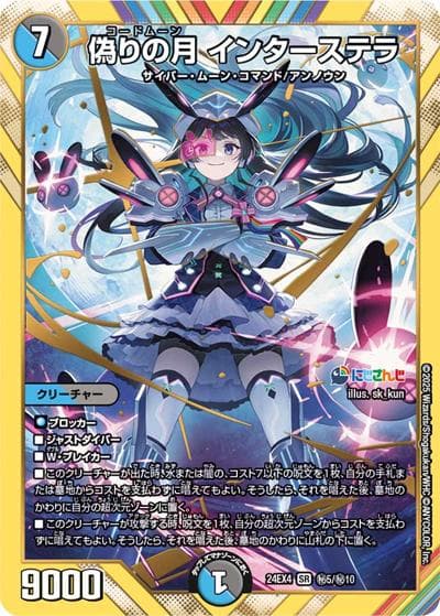 偽りの月 インターステラ（DM24-EX4 秘5/秘10 SR / にじさんじコラボ・マスターズ 異次元の超獣使い / 王道篇）