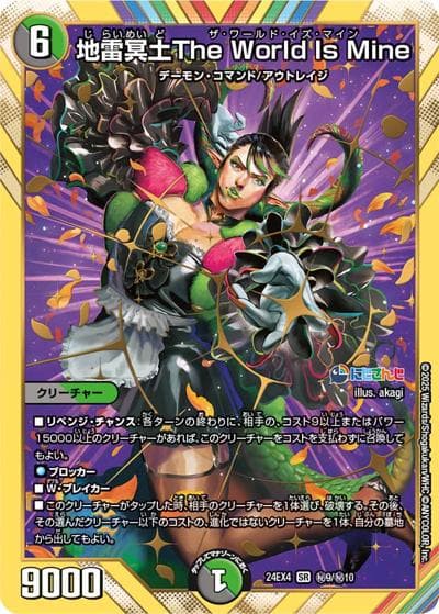 地雷冥土The World Is Mine（DM24-EX4 秘9/秘10 SR / にじさんじコラボ・マスターズ 異次元の超獣使い / 王道篇）