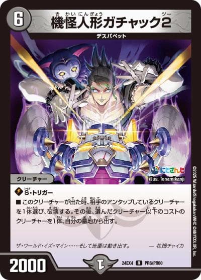 機怪人形ガチャック2（DM24-EX4 PR6/PR60 R / にじさんじコラボ・マスターズ 異次元の超獣使い / 王道篇）