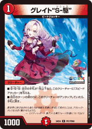グレイト“S-駆”