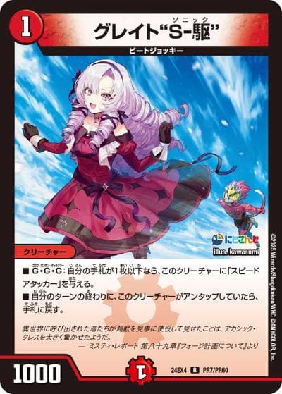 グレイト“S-駆”（DM24-EX4 PR7/PR60 R / にじさんじコラボ・マスターズ 異次元の超獣使い / 王道篇）